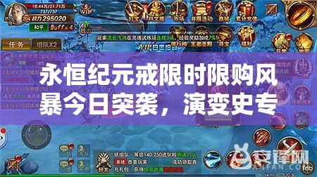 永恒纪元戒限时限购风暴今日突袭，演变史专题揭秘，错过等何年？