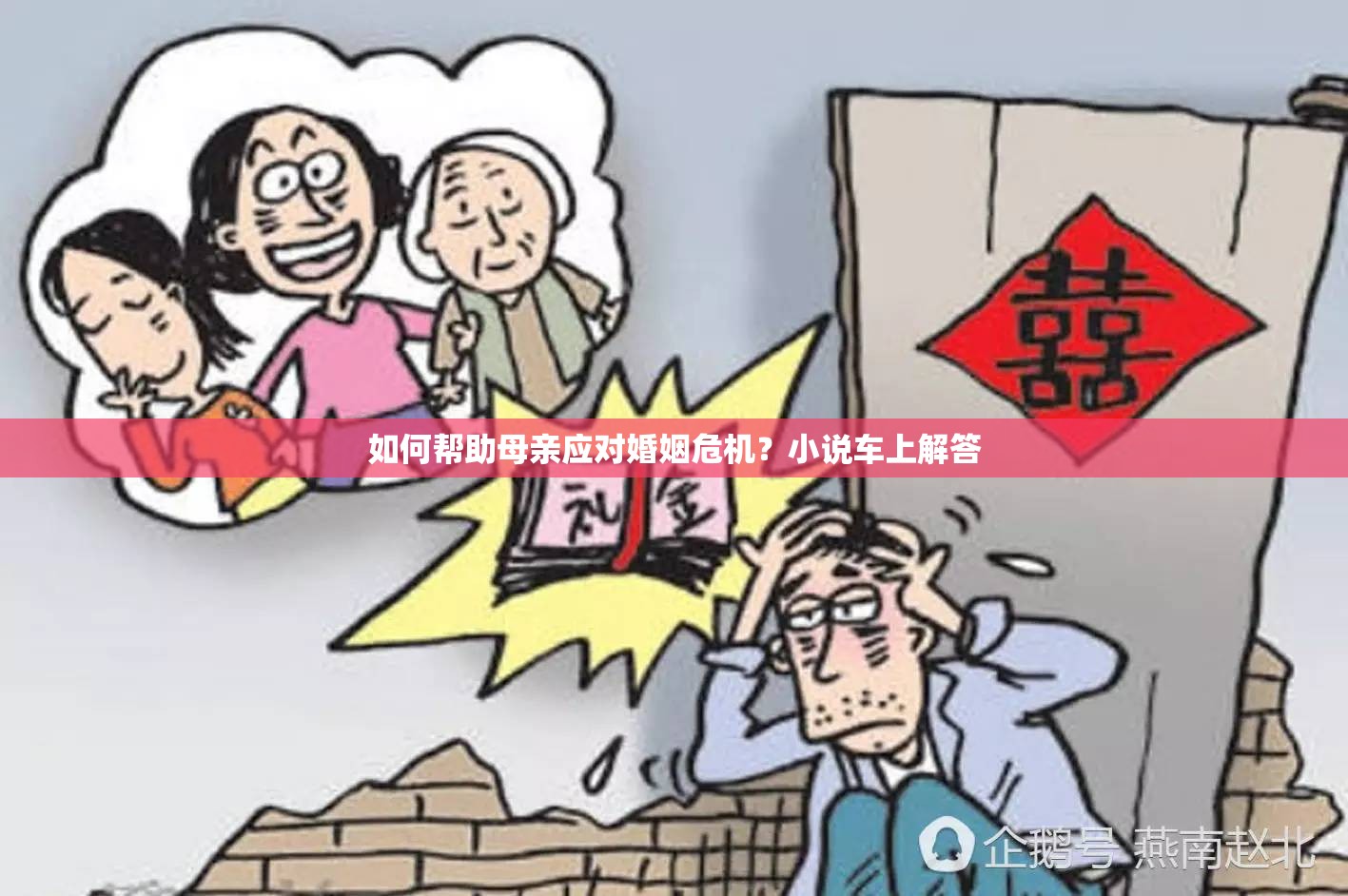 如何帮助母亲应对婚姻危机？小说车上解答