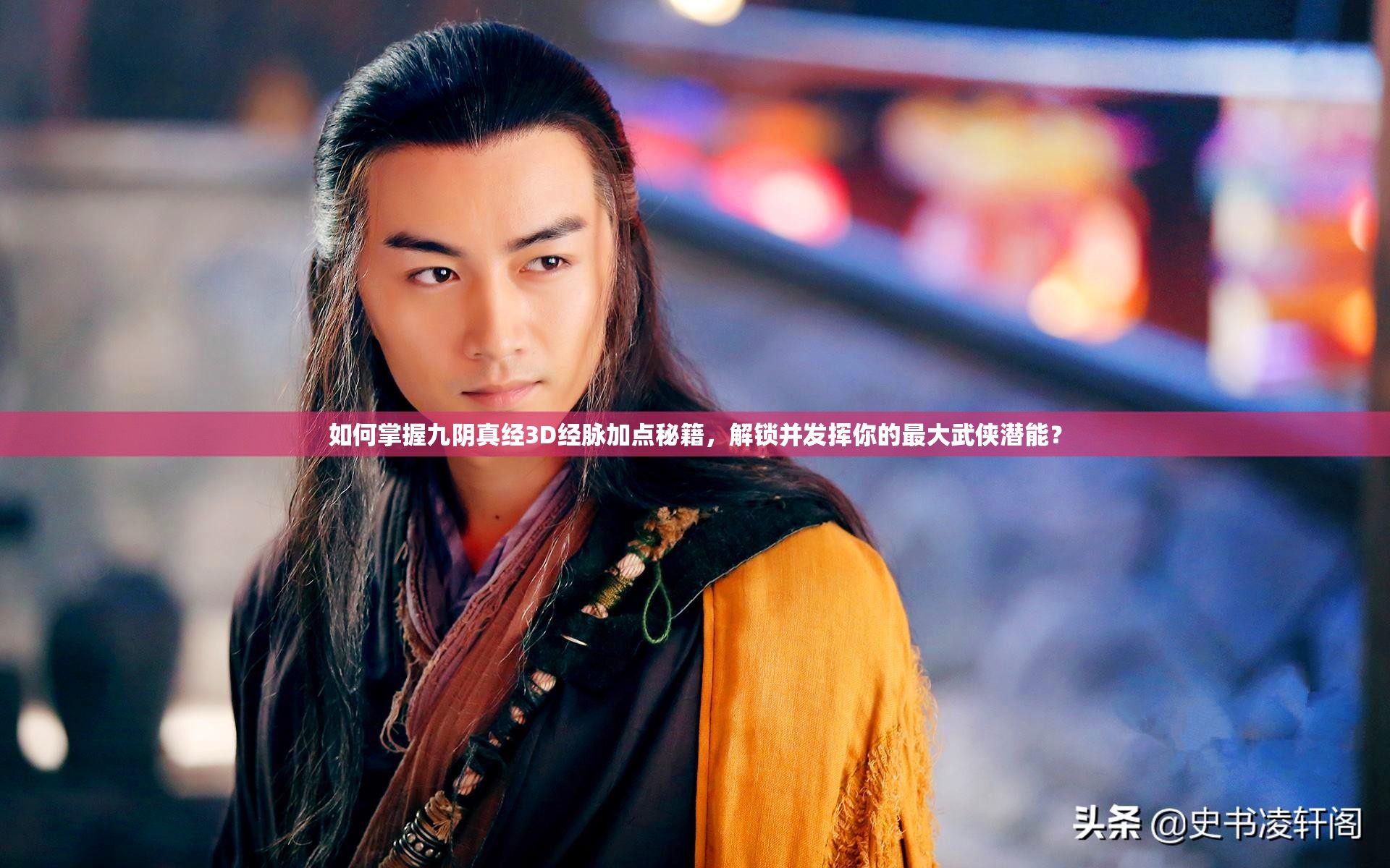 如何掌握九阴真经3D经脉加点秘籍，解锁并发挥你的最大武侠潜能？