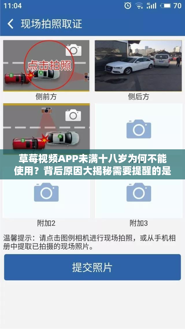 草莓视频APP未满十八岁为何不能使用？背后原因大揭秘需要提醒的是，草莓视频APP这类可能存在不良内容的应用，不应该被推广和使用，我们应当积极倡导健康、合法的网络环境