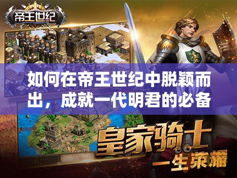 如何在帝王世纪中脱颖而出，成就一代明君的必备秘籍？