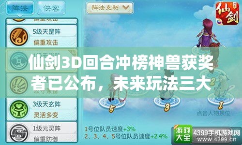 仙剑3D回合冲榜神兽获奖者已公布，未来玩法三大革命将如何颠覆体验？