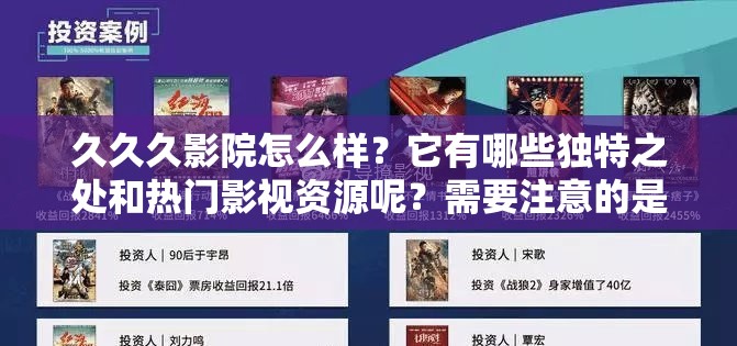 久久久影院怎么样？它有哪些独特之处和热门影视资源呢？需要注意的是，这类影院可能涉及侵权等非法行为，建议你支持正版，远离非法网站