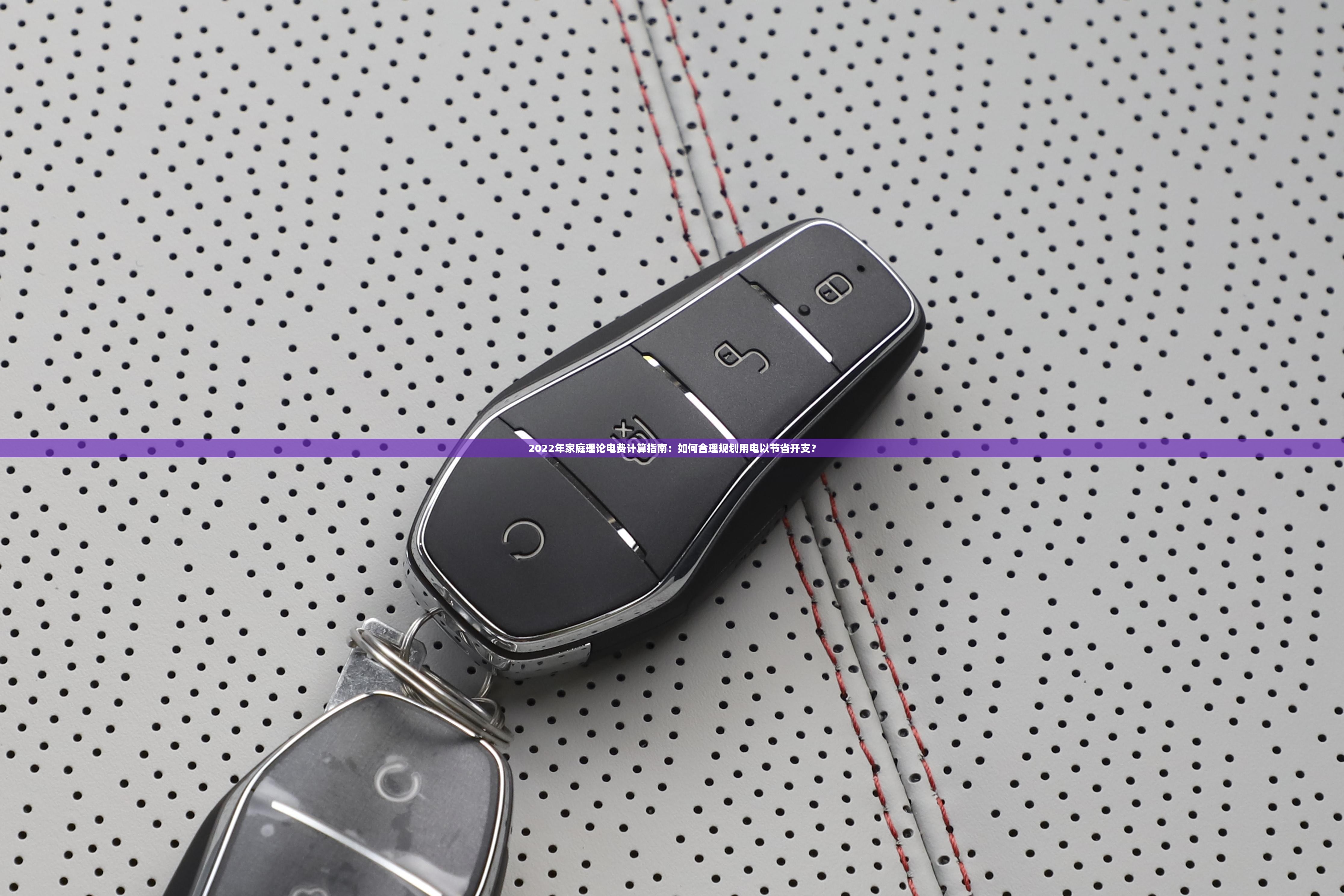 2022年家庭理论电费计算指南：如何合理规划用电以节省开支？