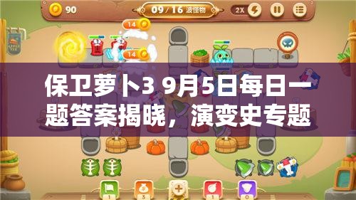 保卫萝卜3 9月5日每日一题答案揭晓，演变史专题有何惊喜？