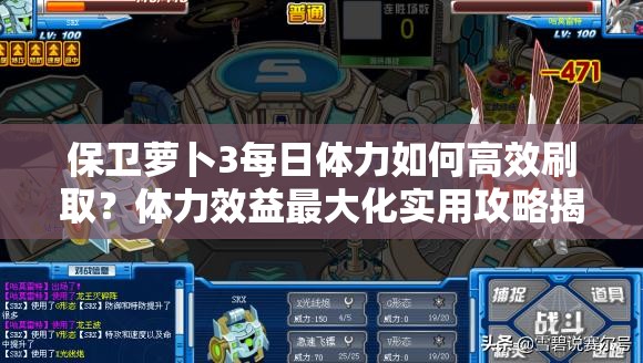 保卫萝卜3每日体力如何高效刷取？体力效益最大化实用攻略揭秘