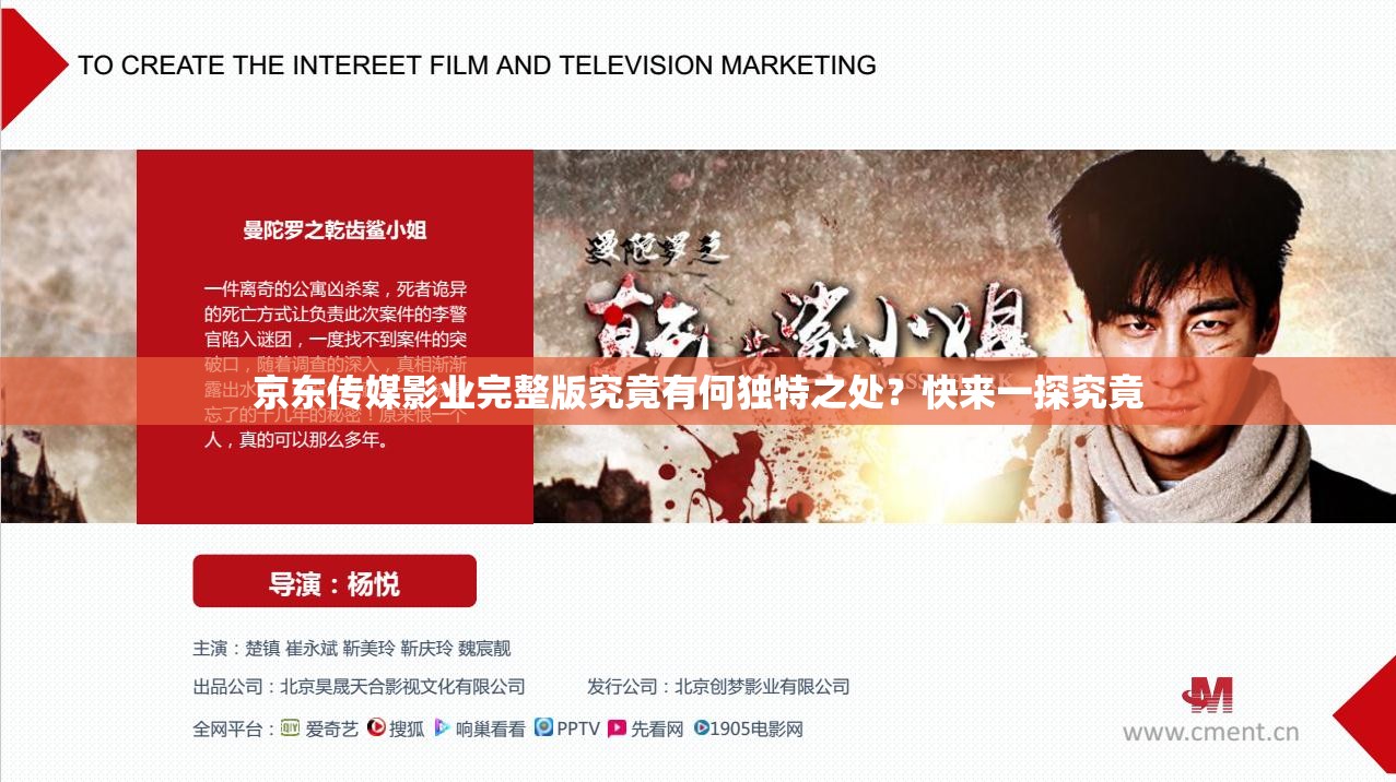 京东传媒影业完整版究竟有何独特之处？快来一探究竟