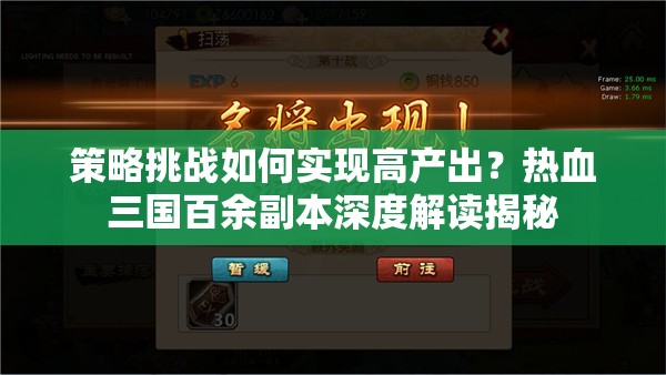 策略挑战如何实现高产出？热血三国百余副本深度解读揭秘