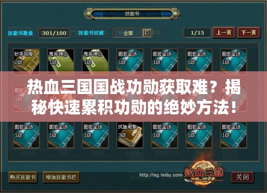 热血三国国战功勋获取难？揭秘快速累积功勋的绝妙方法！