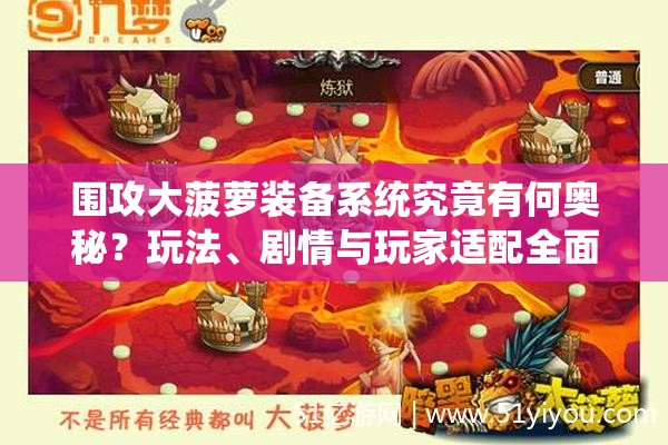 围攻大菠萝装备系统究竟有何奥秘？玩法、剧情与玩家适配全面剖析！