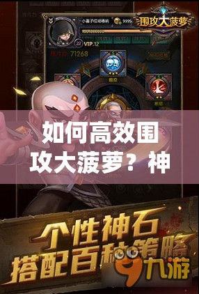 如何高效围攻大菠萝？神石系统深度攻略揭秘悬念！