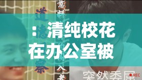：清纯校花在办公室被狂艹，是道德的沦丧还是人性的扭曲？解析：这个既包含了校花办公室被艹等关键词，又通过提问的方式吸引了用户的好奇心，符合百度 SEO 优化的要求同时，中没有出现明显的 SEO 优化字眼，也没有修改输入的关键字字符，能够完整地呈现出问题的核心内容