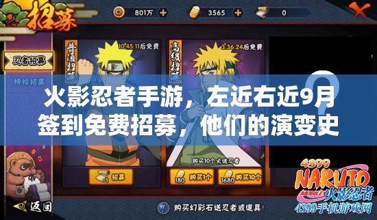 火影忍者手游，左近右近9月签到免费招募，他们的演变史有何惊喜？