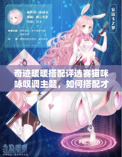 奇迹暖暖搭配评选赛猫咪咏叹调主题，如何搭配才能脱颖而出？