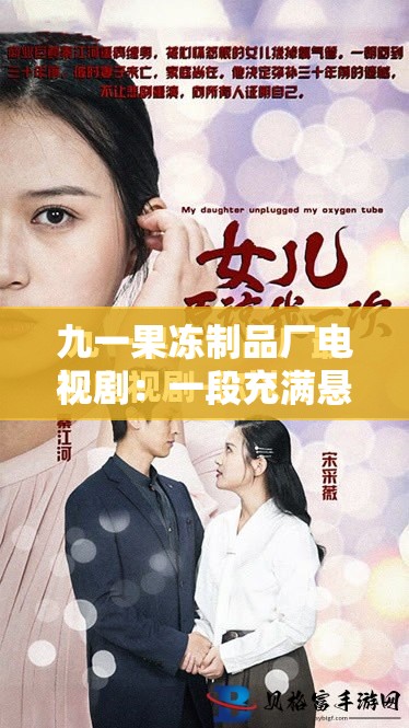 九一果冻制品厂电视剧：一段充满悬念的禁忌之恋