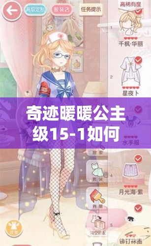 奇迹暖暖公主级15-1如何搭配？揭秘优雅华丽完美融合的全攻略！