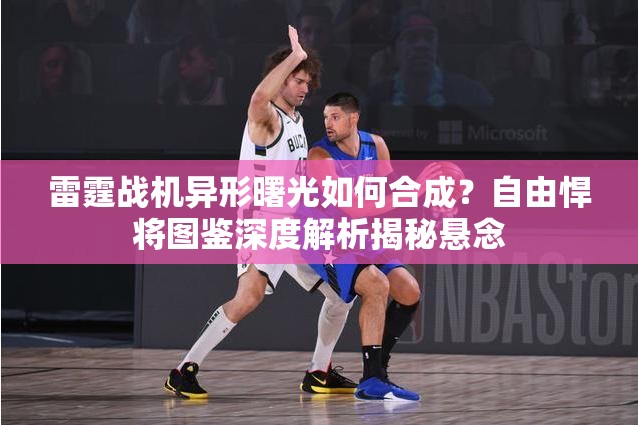 雷霆战机异形曙光如何合成？自由悍将图鉴深度解析揭秘悬念