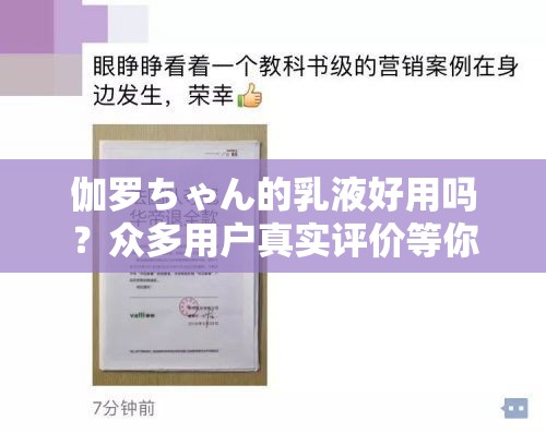 伽罗ちゃん的乳液好用吗？众多用户真实评价等你来了解伽罗ちゃん的乳液好用吗？专家解析与用户反馈大揭秘伽罗ちゃん的乳液好用吗？亲测分享与全面评测解答