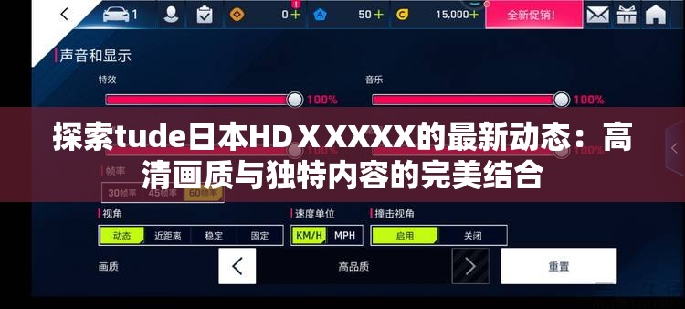 探索tude日本HDⅩXXXX的最新动态：高清画质与独特内容的完美结合