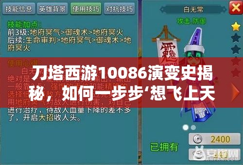 刀塔西游10086演变史揭秘，如何一步步‘想飞上天和太阳肩并肩’？