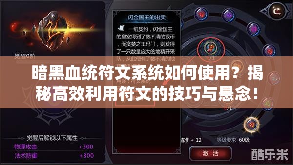 暗黑血统符文系统如何使用？揭秘高效利用符文的技巧与悬念！