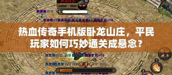 热血传奇手机版卧龙山庄，平民玩家如何巧妙通关成悬念？