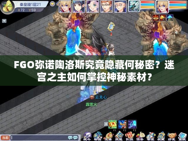 FGO弥诺陶洛斯究竟隐藏何秘密？迷宫之主如何掌控神秘素材？