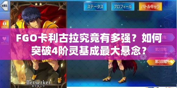 FGO卡利古拉究竟有多强？如何突破4阶灵基成最大悬念？