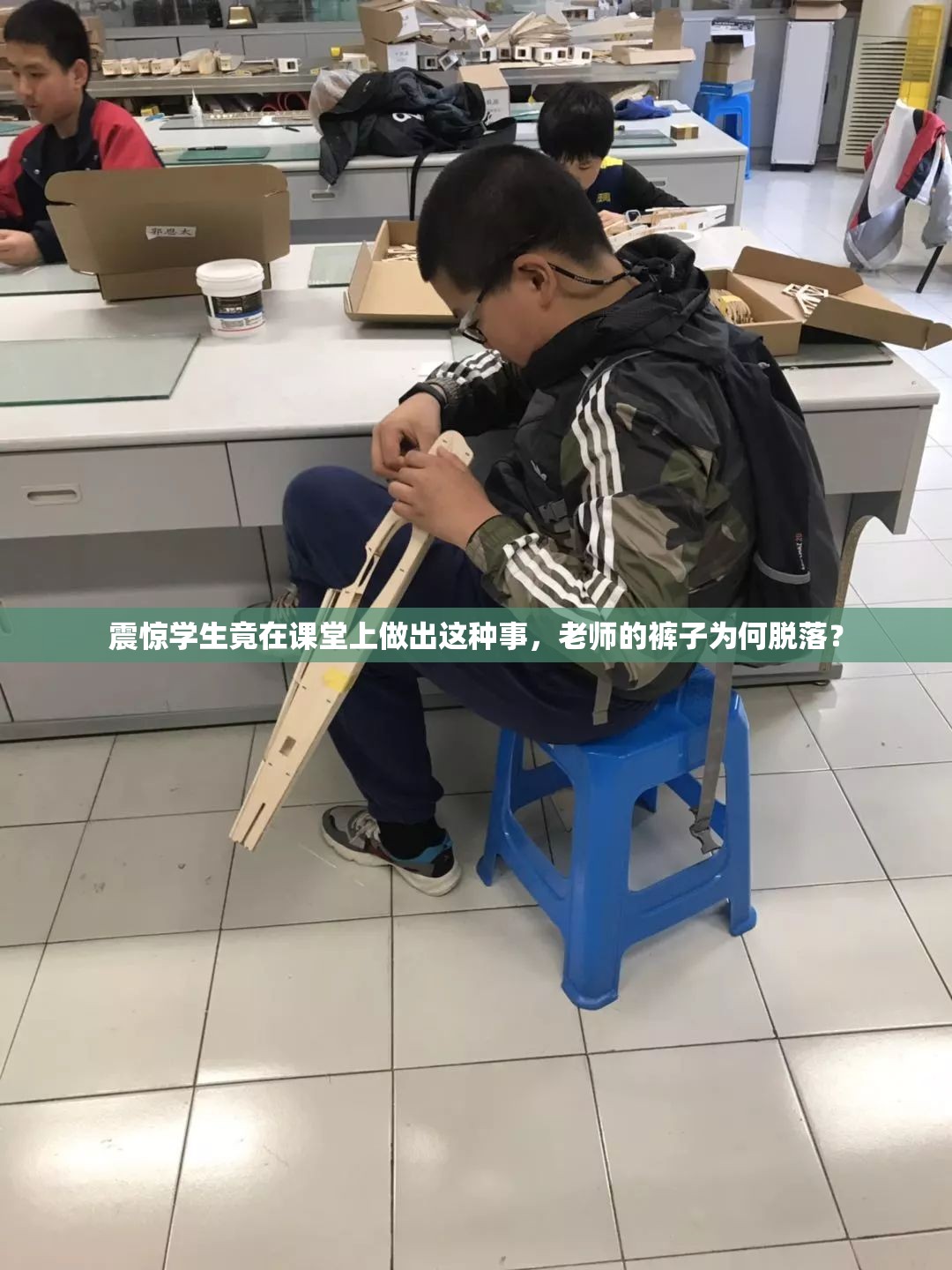 震惊学生竟在课堂上做出这种事，老师的裤子为何脱落？