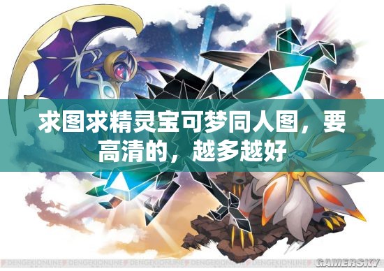 求图求精灵宝可梦同人图，要高清的，越多越好