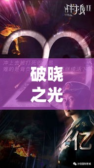 破晓之光新玩预告揭秘，这个夏季，你将如何不再寂寞成谜？