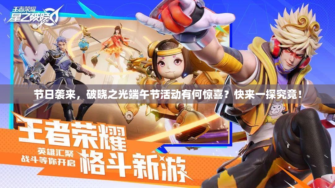 节日袭来，破晓之光端午节活动有何惊喜？快来一探究竟！