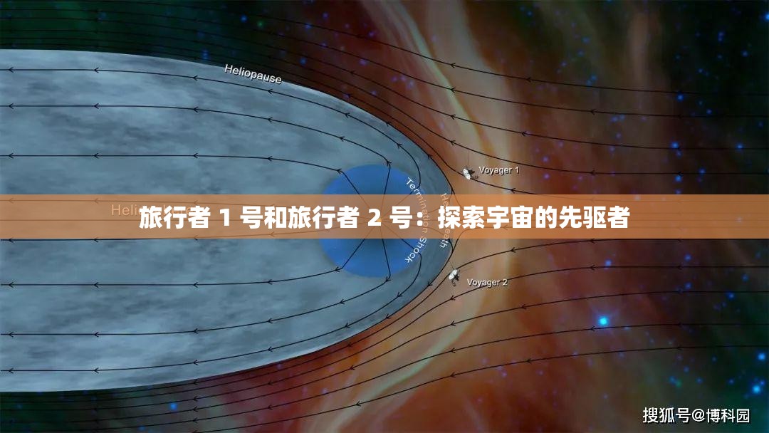 旅行者 1 号和旅行者 2 号：探索宇宙的先驱者