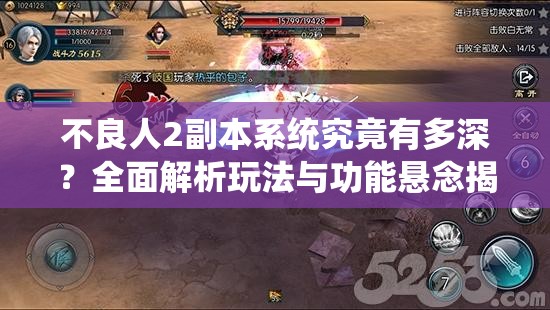 不良人2副本系统究竟有多深？全面解析玩法与功能悬念揭秘！