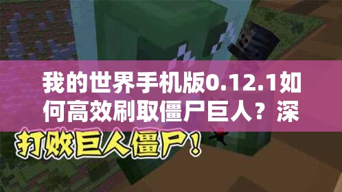 我的世界手机版0.12.1如何高效刷取僵尸巨人？深度攻略揭秘