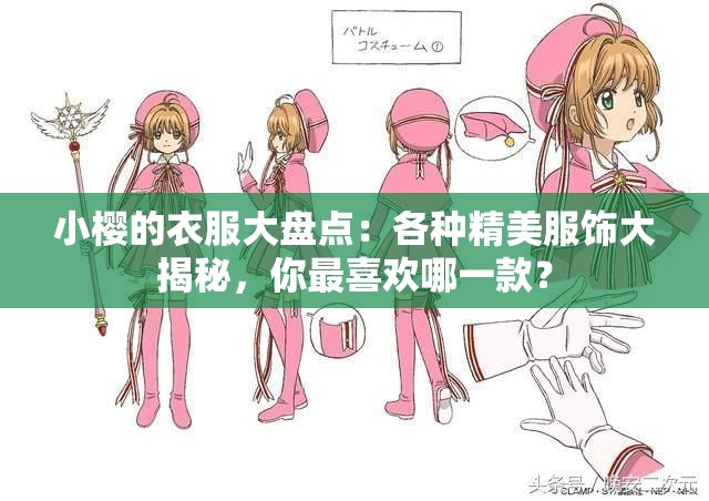 小樱的衣服大盘点：各种精美服饰大揭秘，你最喜欢哪一款？