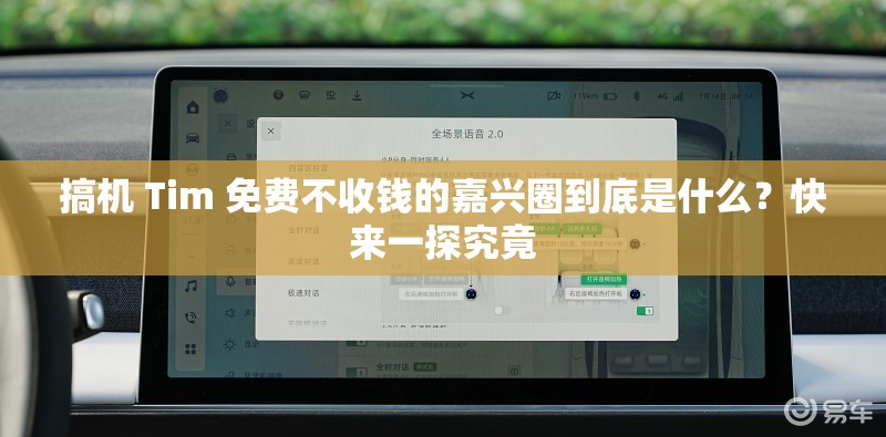 搞机 Tim 免费不收钱的嘉兴圈到底是什么？快来一探究竟