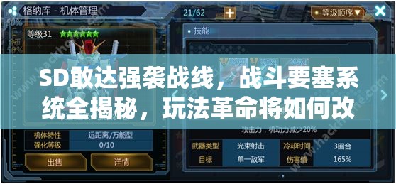 SD敢达强袭战线，战斗要塞系统全揭秘，玩法革命将如何改写战场格局？