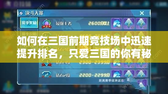 如何在三国前期竞技场中迅速提升排名，只爱三国的你有秘诀吗？