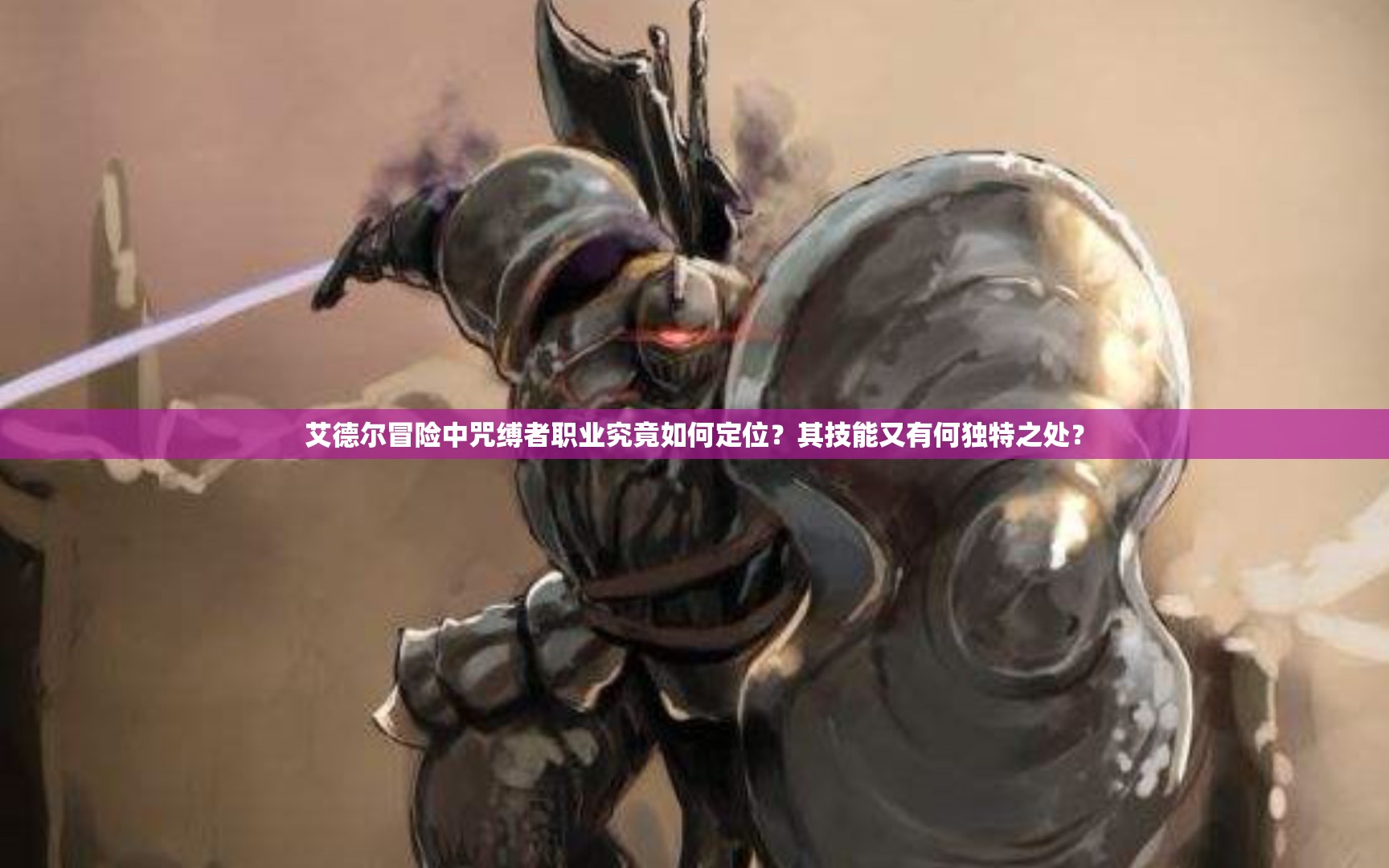 艾德尔冒险中咒缚者职业究竟如何定位？其技能又有何独特之处？