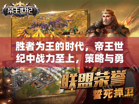 胜者为王的时代，帝王世纪中战力至上，策略与勇气谁能更胜一筹？