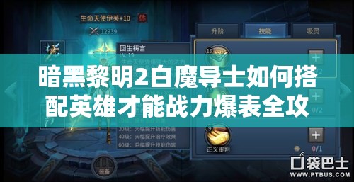 暗黑黎明2白魔导士如何搭配英雄才能战力爆表全攻略？