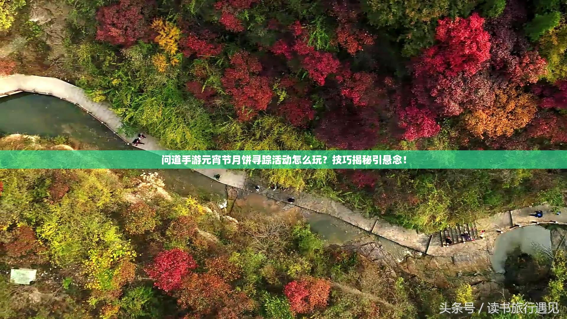 问道手游元宵节月饼寻踪活动怎么玩？技巧揭秘引悬念！