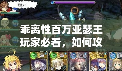 乖离性百万亚瑟王玩家必看，如何攻克超妖异界第6使徒的终极攻略？