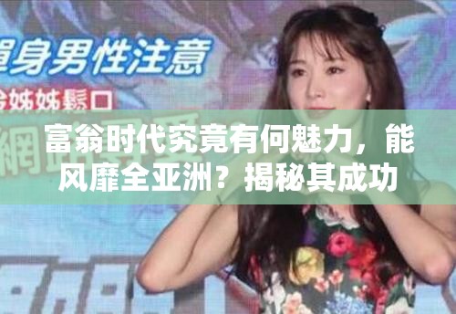 富翁时代究竟有何魅力，能风靡全亚洲？揭秘其成功的三大关键！