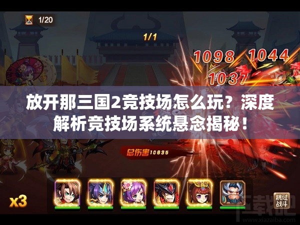 放开那三国2竞技场怎么玩？深度解析竞技场系统悬念揭秘！