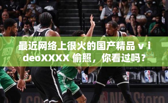 最近网络上很火的国产精品 vⅰdeoXXXX 偷照，你看过吗？