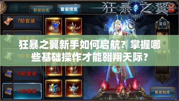 狂暴之翼新手如何启航？掌握哪些基础操作才能翱翔天际？