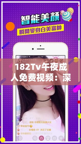 182Tv午夜成人免费视频：深夜福利，高清无码在线观看，畅享极致视听体验