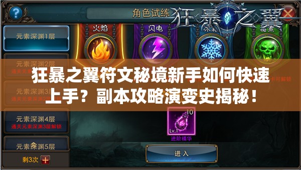 狂暴之翼符文秘境新手如何快速上手？副本攻略演变史揭秘！